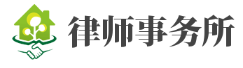 律師事務所